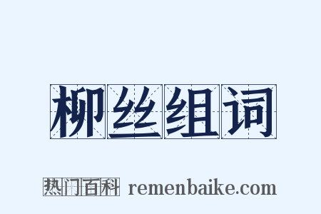 柳丝组词是什么意思的图片